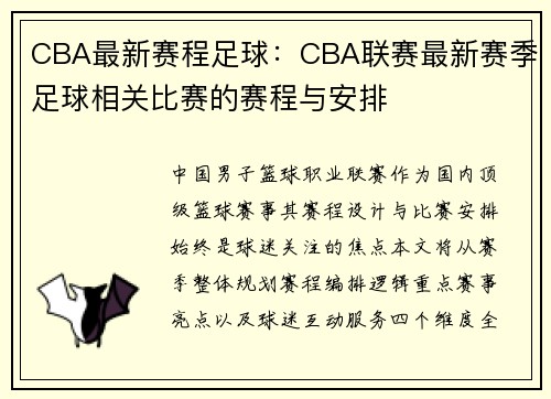 CBA最新赛程足球：CBA联赛最新赛季足球相关比赛的赛程与安排