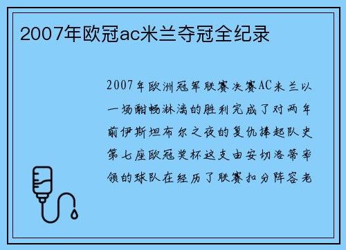 2007年欧冠ac米兰夺冠全纪录
