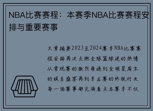 NBA比赛赛程：本赛季NBA比赛赛程安排与重要赛事