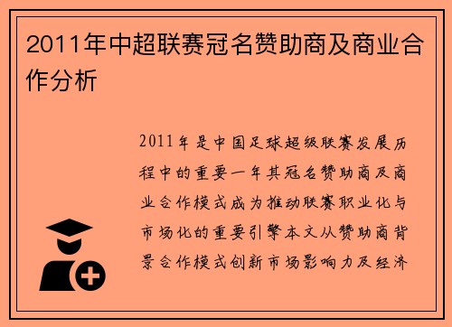 2011年中超联赛冠名赞助商及商业合作分析