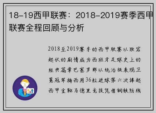 18-19西甲联赛：2018-2019赛季西甲联赛全程回顾与分析