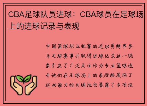 CBA足球队员进球：CBA球员在足球场上的进球记录与表现
