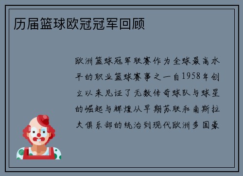 历届篮球欧冠冠军回顾