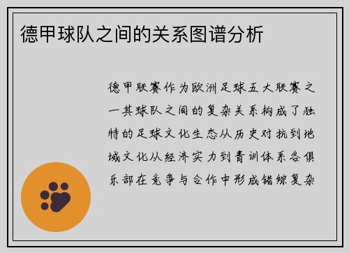 德甲球队之间的关系图谱分析