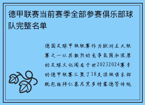 德甲联赛当前赛季全部参赛俱乐部球队完整名单