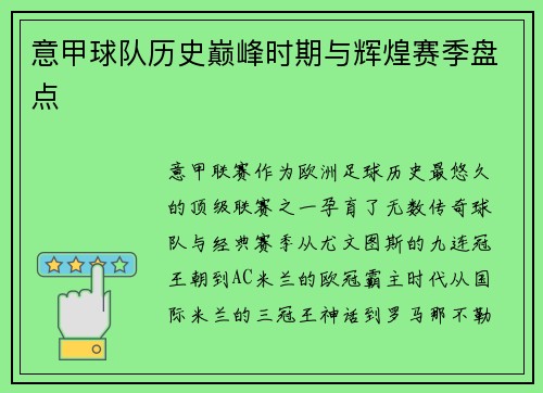 意甲球队历史巅峰时期与辉煌赛季盘点
