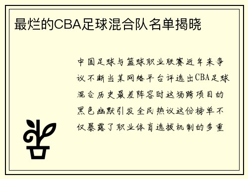 最烂的CBA足球混合队名单揭晓
