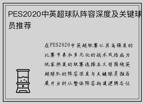 PES2020中英超球队阵容深度及关键球员推荐