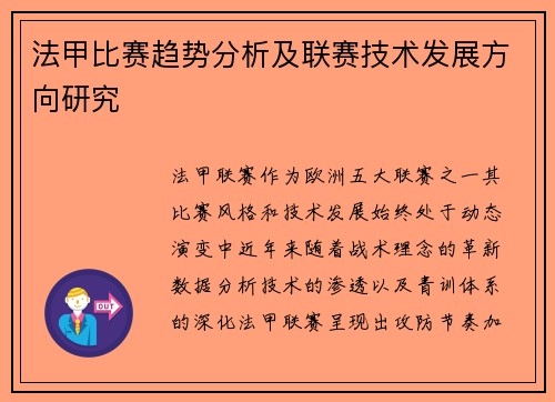法甲比赛趋势分析及联赛技术发展方向研究