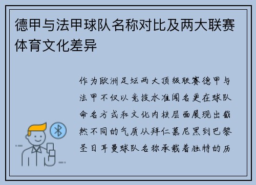 德甲与法甲球队名称对比及两大联赛体育文化差异
