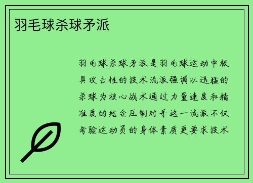 羽毛球杀球矛派