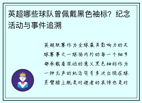 英超哪些球队曾佩戴黑色袖标？纪念活动与事件追溯