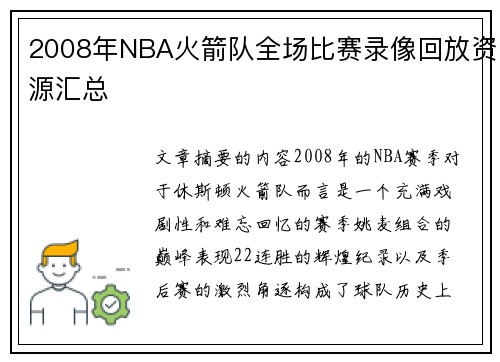 2008年NBA火箭队全场比赛录像回放资源汇总