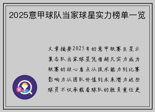 2025意甲球队当家球星实力榜单一览