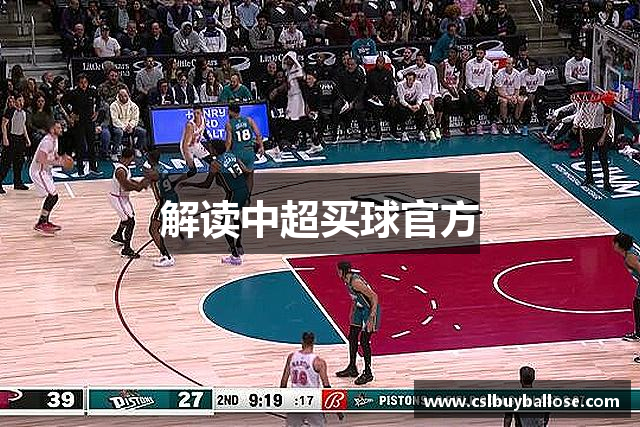 解读中超买球官方