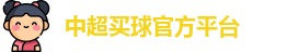 中超买球官方